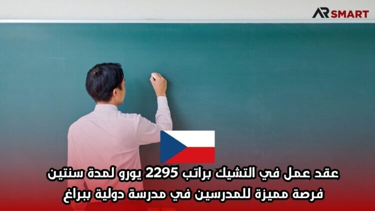 عقد عمل في التشيك براتب 2295 يورو لمدة سنتين – فرصة مميزة للمدرسين في مدرسة دولية ببراغ