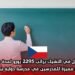 عقد عمل في التشيك براتب 2295 يورو لمدة سنتين – فرصة مميزة للمدرسين في مدرسة دولية ببراغ