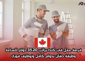 فرصة عمل في كندا براتب 35.20 دولار للساعة: وظيفة دهّان بدوام كامل وتوظيف فوري