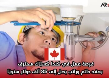 فرصة عمل في كندا كسبّاك محترف بعقد دائم وراتب يصل إلى 85 ألف دولار سنويًا