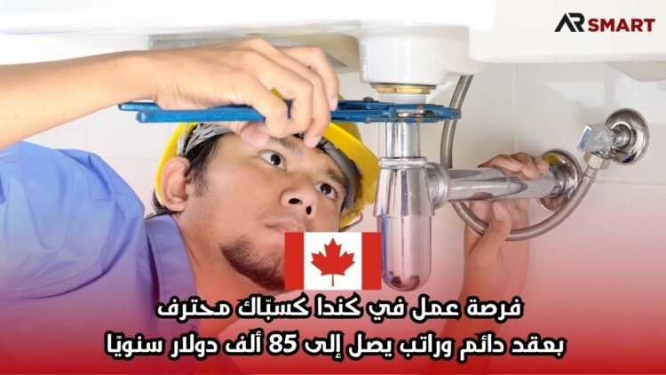فرصة عمل في كندا كسبّاك محترف بعقد دائم وراتب يصل إلى 85 ألف دولار سنويًا