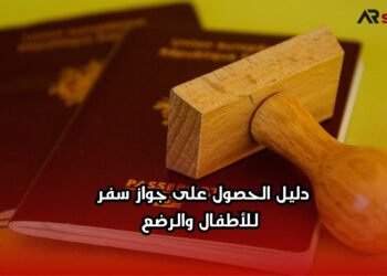 دليل الحصول على جواز سفر للأطفال والرضع