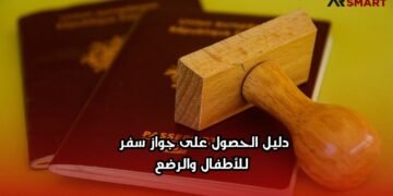 دليل الحصول على جواز سفر للأطفال والرضع