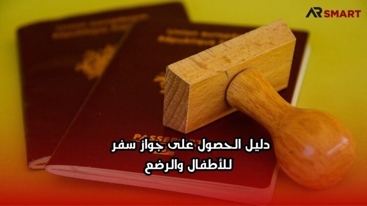 دليل الحصول على جواز سفر للأطفال والرضع