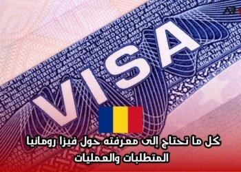 كل ما تحتاج إلى معرفته حول فيزا رومانيا: المتطلبات والعمليات