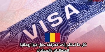 كل ما تحتاج إلى معرفته حول فيزا رومانيا: المتطلبات والعمليات