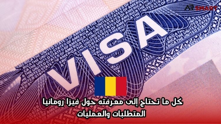 كل ما تحتاج إلى معرفته حول فيزا رومانيا: المتطلبات والعمليات