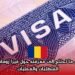 كل ما تحتاج إلى معرفته حول فيزا رومانيا: المتطلبات والعمليات