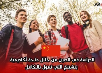 الدراسة في الصين من خلال منحة أكاديمية ينشينغ التي تمول بالكامل