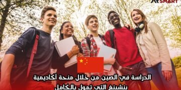 الدراسة في الصين من خلال منحة أكاديمية ينشينغ التي تمول بالكامل