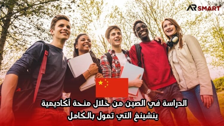الدراسة في الصين من خلال منحة أكاديمية ينشينغ التي تمول بالكامل