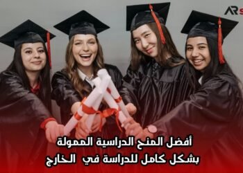أفضل المنح الدراسية الممولة بشكل كامل للدراسة في الخارج