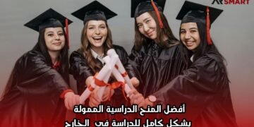 أفضل المنح الدراسية الممولة بشكل كامل للدراسة في الخارج