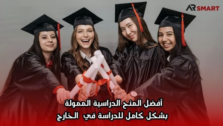 أفضل المنح الدراسية الممولة بشكل كامل للدراسة في الخارج