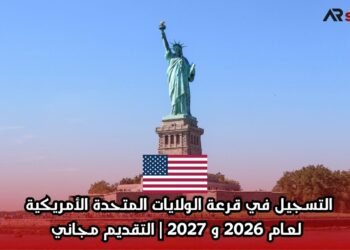 التسجيل في قرعة الولايات المتحدة الأمريكية لعام 2026 و 2027 | التقديم مجاني