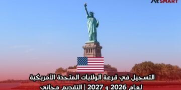 التسجيل في قرعة الولايات المتحدة الأمريكية لعام 2026 و 2027 | التقديم مجاني