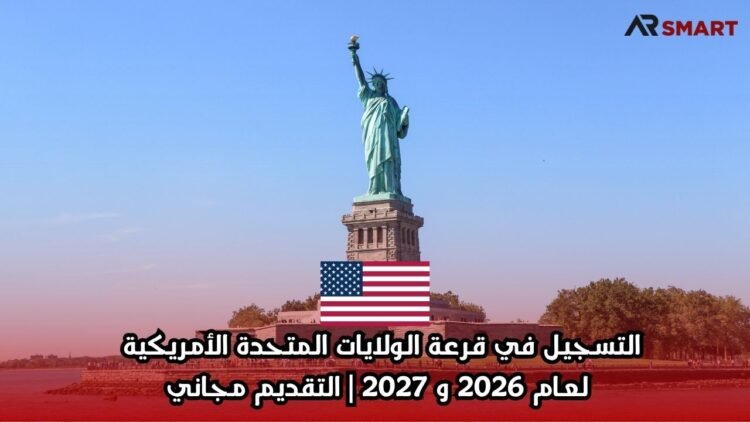 التسجيل في قرعة الولايات المتحدة الأمريكية لعام 2026 و 2027 | التقديم مجاني