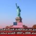 التسجيل في قرعة الولايات المتحدة الأمريكية لعام 2026 و 2027 | التقديم مجاني