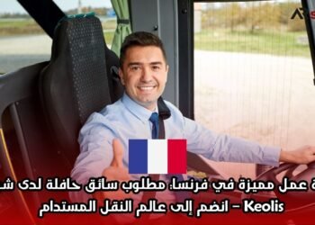 فرصة عمل مميزة في فرنسا: مطلوب سائق حافلة لدى شركة Keolis – انضم إلى عالم النقل المستدام