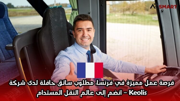فرصة عمل مميزة في فرنسا: مطلوب سائق حافلة لدى شركة Keolis – انضم إلى عالم النقل المستدام