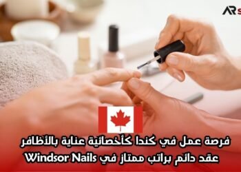 فرصة عمل في كندا كأخصائية عناية بالأظافر – عقد دائم براتب ممتاز في Windsor Nails
