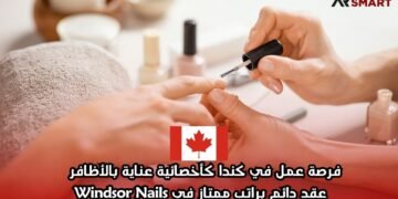 فرصة عمل في كندا كأخصائية عناية بالأظافر – عقد دائم براتب ممتاز في Windsor Nails