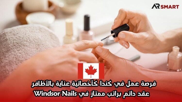 فرصة عمل في كندا كأخصائية عناية بالأظافر – عقد دائم براتب ممتاز في Windsor Nails