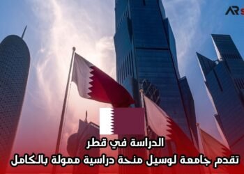 الدراسة في قطر: تقدم جامعة لوسيل منحة دراسية ممولة بالكامل