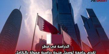 الدراسة في قطر: تقدم جامعة لوسيل منحة دراسية ممولة بالكامل