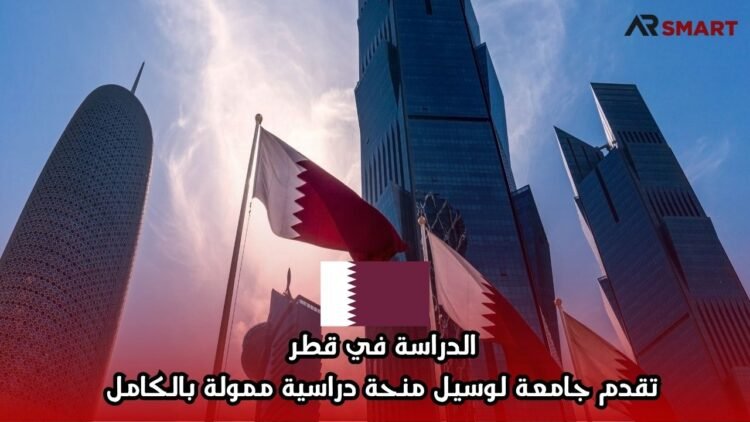 الدراسة في قطر: تقدم جامعة لوسيل منحة دراسية ممولة بالكامل