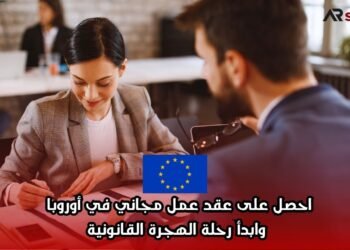 احصل على عقد عمل مجاني في أوروبا وابدأ رحلة الهجرة القانونية