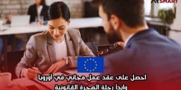 احصل على عقد عمل مجاني في أوروبا وابدأ رحلة الهجرة القانونية