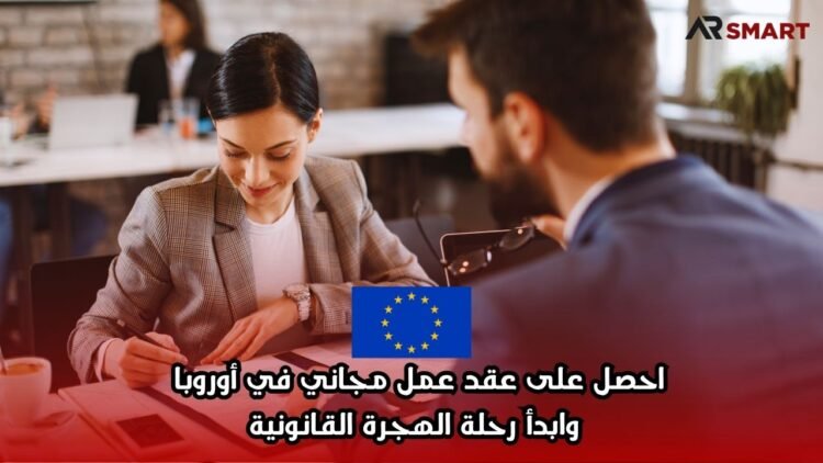 احصل على عقد عمل مجاني في أوروبا وابدأ رحلة الهجرة القانونية