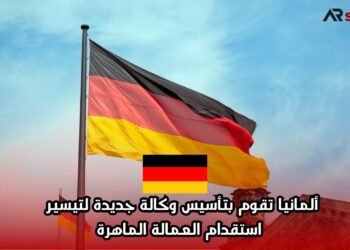 ألمانيا تقوم بتأسيس وكالة جديدة لتيسير استقدام العمالة الماهرة