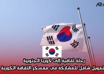 رحلة ثقافية إلى كوريا الجنوبية بتمويل شامل للمشاركة في معسكر الثقافة الكورية