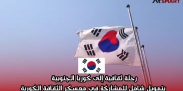 رحلة ثقافية إلى كوريا الجنوبية بتمويل شامل للمشاركة في معسكر الثقافة الكورية