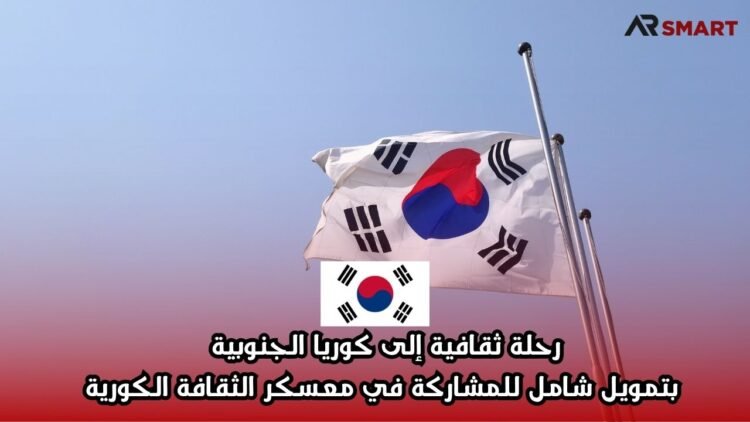رحلة ثقافية إلى كوريا الجنوبية بتمويل شامل للمشاركة في معسكر الثقافة الكورية