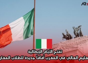 تفتح الأيام الإيطالية للتعليم العالي في المغرب آفاقاً جديدة للطلاب المغاربة
