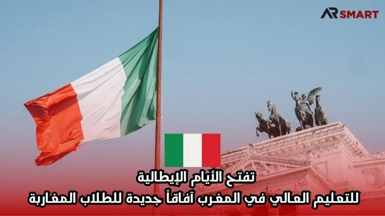 تفتح الأيام الإيطالية للتعليم العالي في المغرب آفاقاً جديدة للطلاب المغاربة