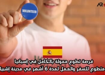 فرصة تطوع ممولة بالكامل في إسبانيا: 15 متطوع للسفر والعمل لمدة 6 أشهر في مدينة إشبيلية