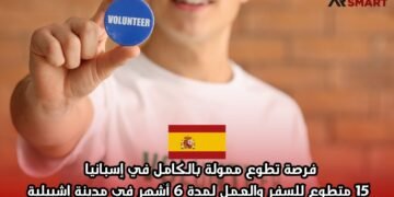 فرصة تطوع ممولة بالكامل في إسبانيا: 15 متطوع للسفر والعمل لمدة 6 أشهر في مدينة إشبيلية