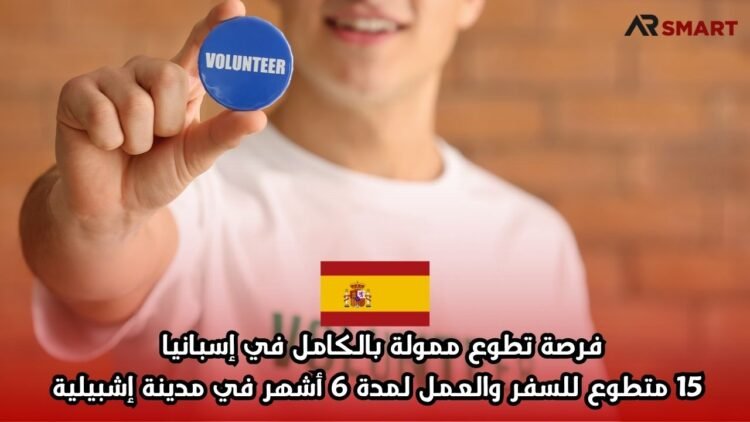 فرصة تطوع ممولة بالكامل في إسبانيا: 15 متطوع للسفر والعمل لمدة 6 أشهر في مدينة إشبيلية