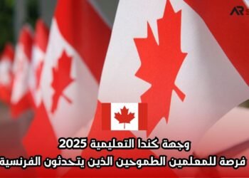 وجهة كندا التعليمية 2025: فرصة للمعلمين الطموحين الذين يتحدثون الفرنسية