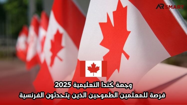 وجهة كندا التعليمية 2025: فرصة للمعلمين الطموحين الذين يتحدثون الفرنسية