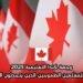 وجهة كندا التعليمية 2025: فرصة للمعلمين الطموحين الذين يتحدثون الفرنسية