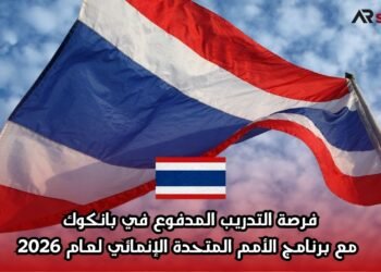 فرصة التدريب المدفوع في بانكوك مع برنامج الأمم المتحدة الإنمائي لعام 2026