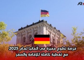 فرصة تطوع مميزة في ألمانيا لعام 2025 مع تغطية كاملة للإقامة والسفر