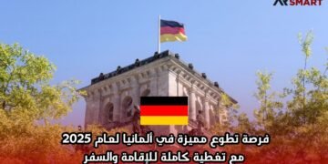 فرصة تطوع مميزة في ألمانيا لعام 2025 مع تغطية كاملة للإقامة والسفر