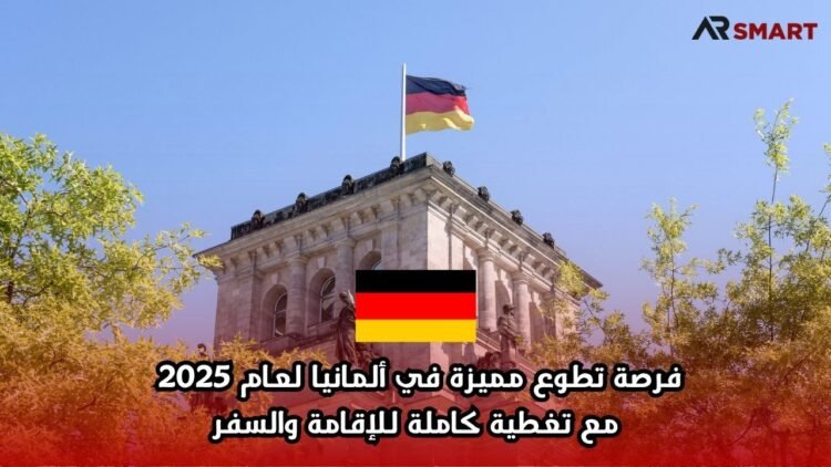 فرصة تطوع مميزة في ألمانيا لعام 2025 مع تغطية كاملة للإقامة والسفر
