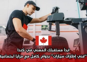 ابدأ مستقبلك المهني في كندا: وظيفة “فني إطارات سيارات” بدوام كامل مع مزايا اجتماعية شاملة